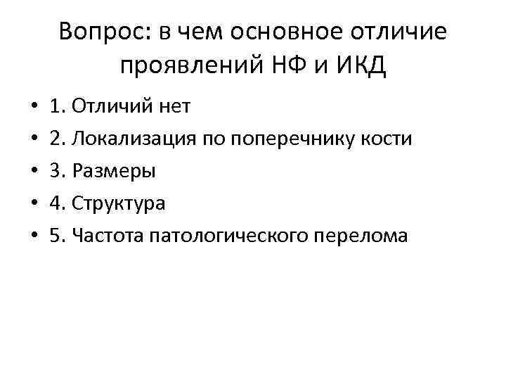 Вопрос: в чем основное отличие проявлений НФ и ИКД • • • 1. Отличий