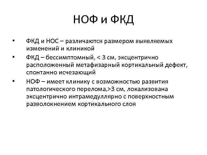 НОФ и ФКД • • • ФКД и НОС – различаются размером выявляемых изменений