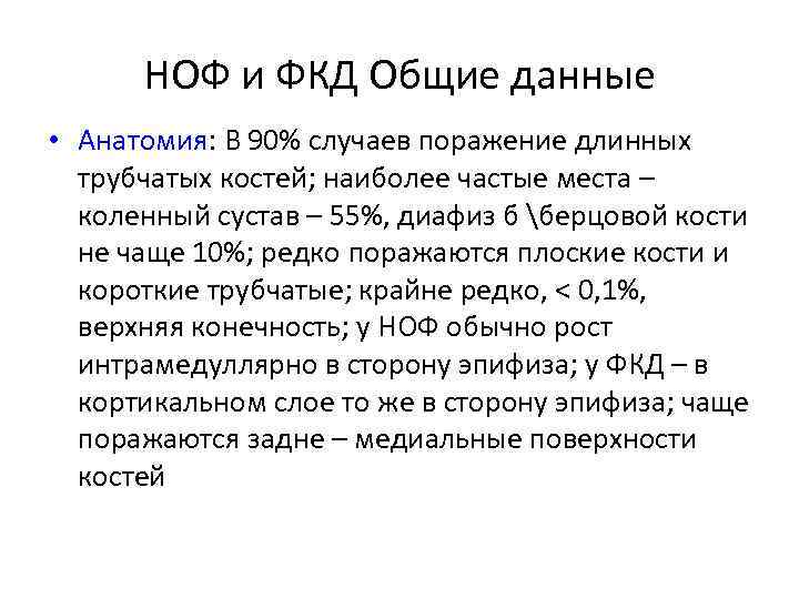 НОФ и ФКД Общие данные • Анатомия: В 90% случаев поражение длинных трубчатых костей;