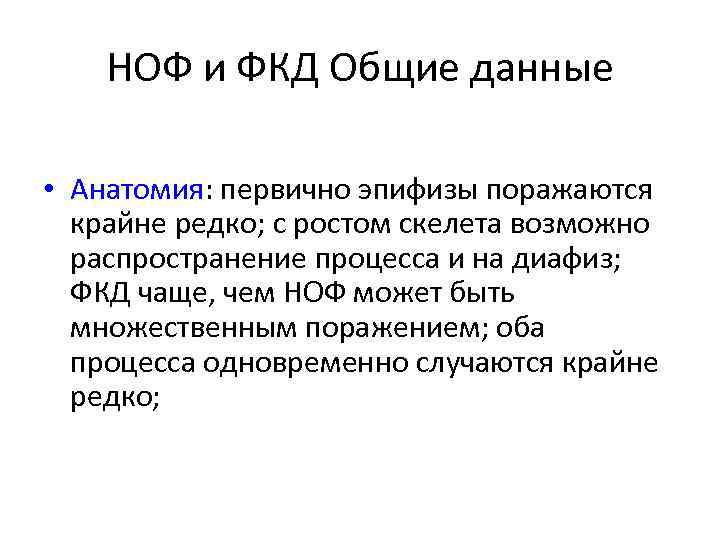 НОФ и ФКД Общие данные • Анатомия: первично эпифизы поражаются крайне редко; с ростом