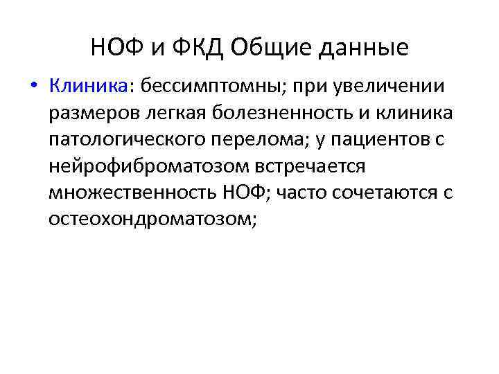 НОФ и ФКД Общие данные • Клиника: бессимптомны; при увеличении размеров легкая болезненность и