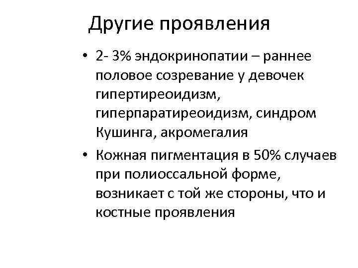 Другие проявления • 2 - 3% эндокринопатии – раннее половое созревание у девочек гипертиреоидизм,