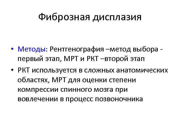 Фиброзная дисплазия • Методы: Рентгенография –метод выбора первый этап, МРТ и РКТ –второй этап