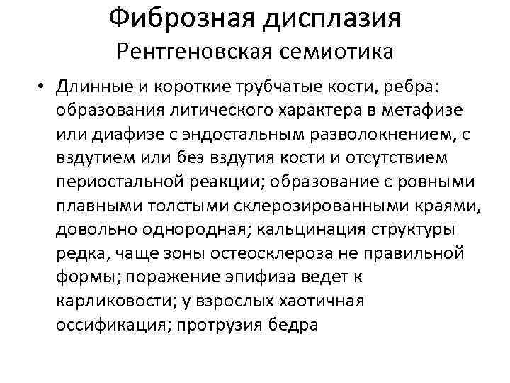 Фиброзная дисплазия Рентгеновская семиотика • Длинные и короткие трубчатые кости, ребра: образования литического характера