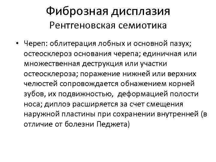 Фиброзная дисплазия Рентгеновская семиотика • Череп: облитерация лобных и основной пазух; остеосклероз основания черепа;