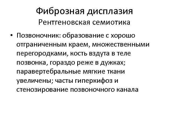 Фиброзная дисплазия Рентгеновская семиотика • Позвоночник: образование с хорошо отграниченным краем, множественными перегородками, кость