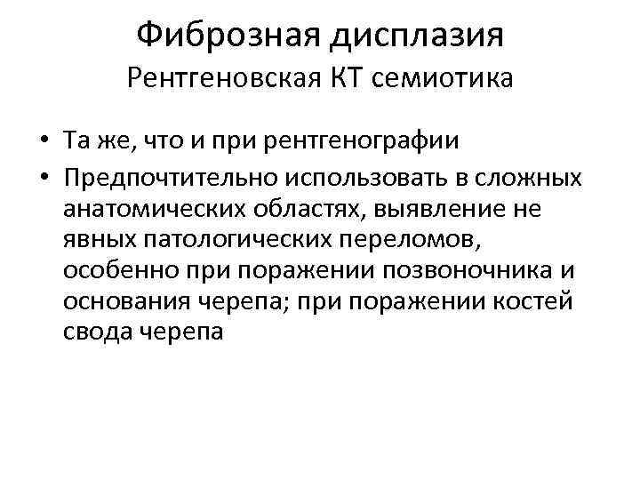 Фиброзная дисплазия Рентгеновская КТ семиотика • Та же, что и при рентгенографии • Предпочтительно