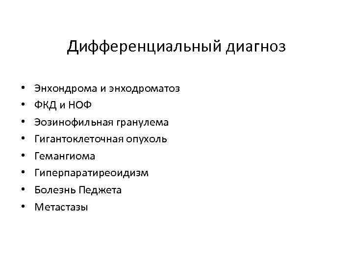 Дифференциальный диагноз • • Энхондрома и энходроматоз ФКД и НОФ Эозинофильная гранулема Гигантоклеточная опухоль