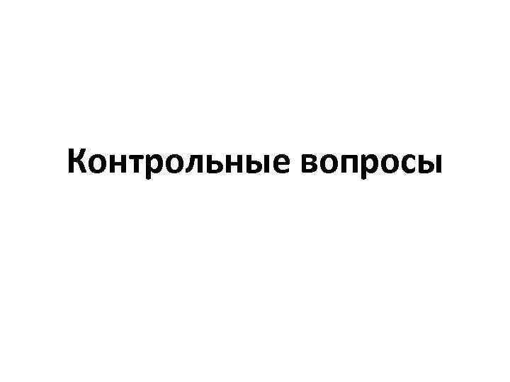 Контрольные вопросы 