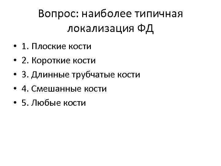 Вопрос: наиболее типичная локализация ФД • • • 1. Плоские кости 2. Короткие кости