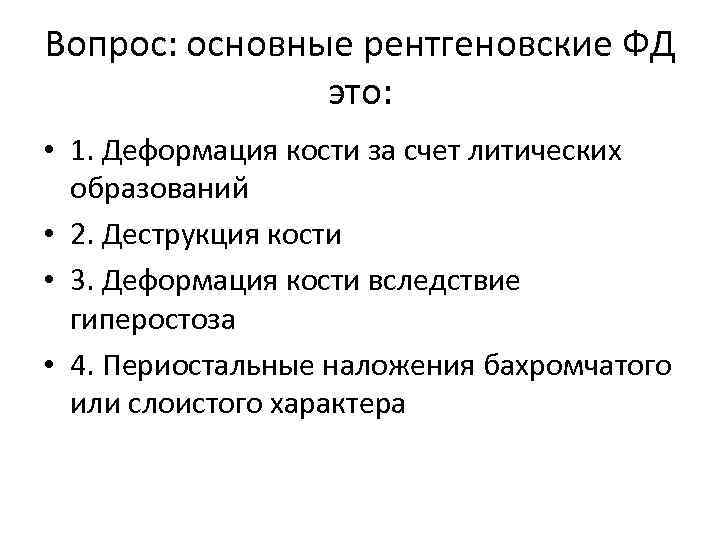 Вопрос: основные рентгеновские ФД это: • 1. Деформация кости за счет литических образований •