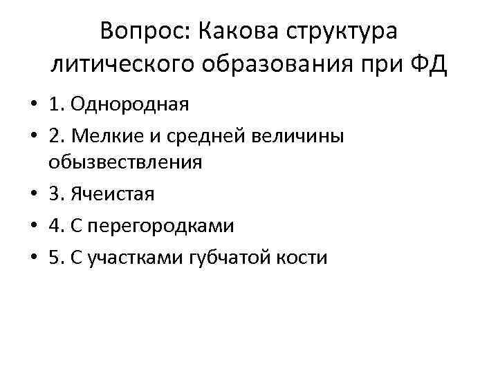 Вопрос: Какова структура литического образования при ФД • 1. Однородная • 2. Мелкие и