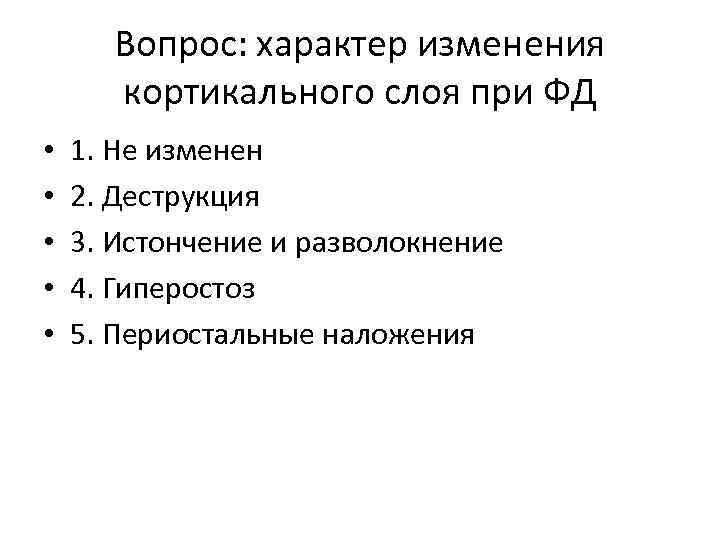 Вопрос: характер изменения кортикального слоя при ФД • • • 1. Не изменен 2.
