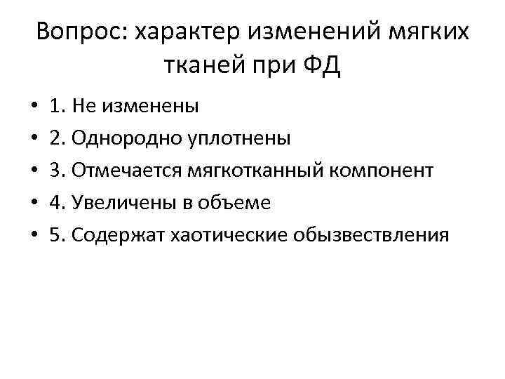 Вопрос: характер изменений мягких тканей при ФД • • • 1. Не изменены 2.