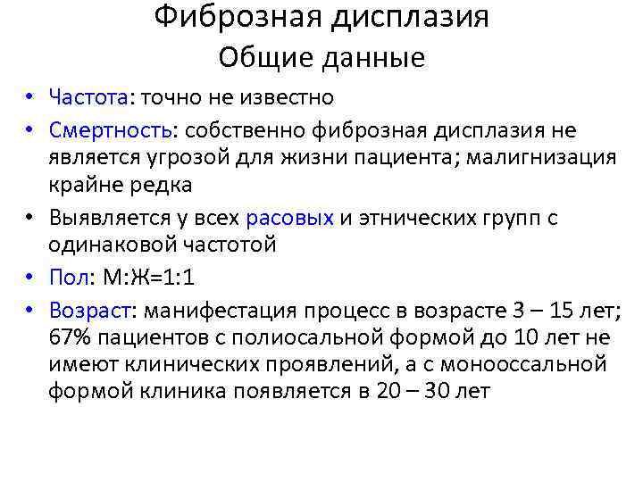 Фиброзная дисплазия Общие данные • Частота: точно не известно • Смертность: собственно фиброзная дисплазия