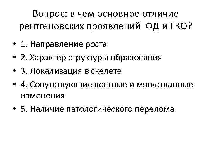 Вопрос: в чем основное отличие рентгеновских проявлений ФД и ГКО? 1. Направление роста 2.
