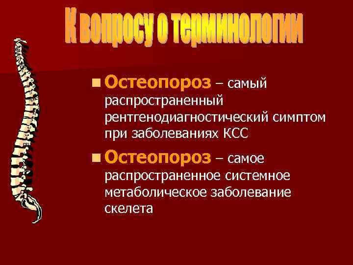 n Остеопороз – самый распространенный рентгенодиагностический симптом при заболеваниях КСС n Остеопороз – самое