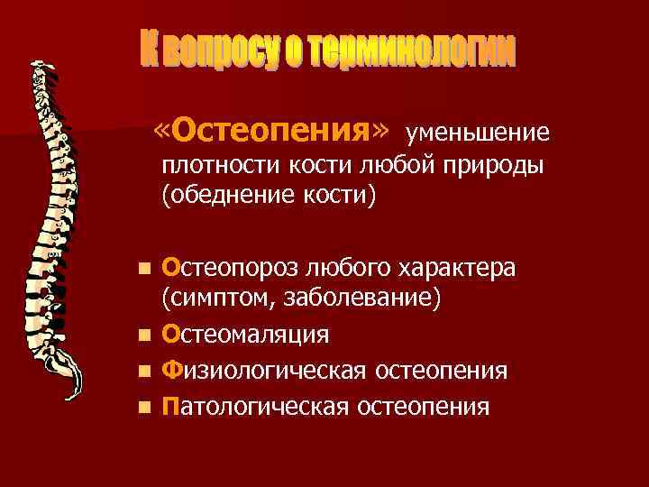  «Остеопения» уменьшение плотности кости любой природы (обеднение кости) n Остеопороз любого характера (симптом,