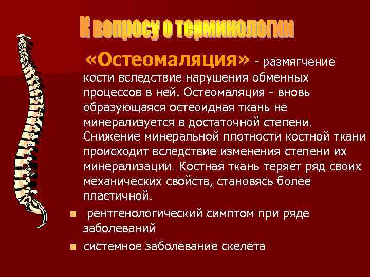  «Остеомаляция» - размягчение кости вследствие нарушения обменных процессов в ней. Остеомаляция - вновь