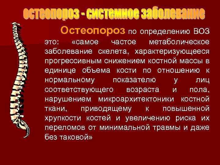  Остеопороз по определению ВОЗ это: «самое частое метаболическое заболевание скелета, характеризующееся прогрессивным снижением