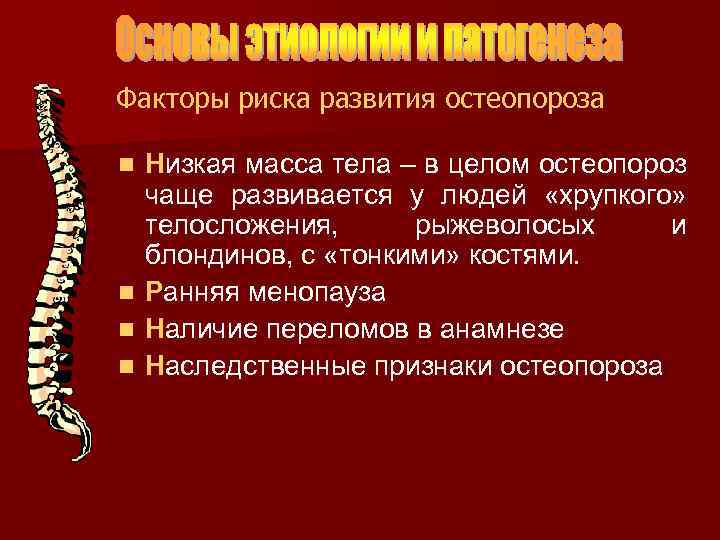 Факторы риска развития остеопороза Низкая масса тела – в целом остеопороз чаще развивается у