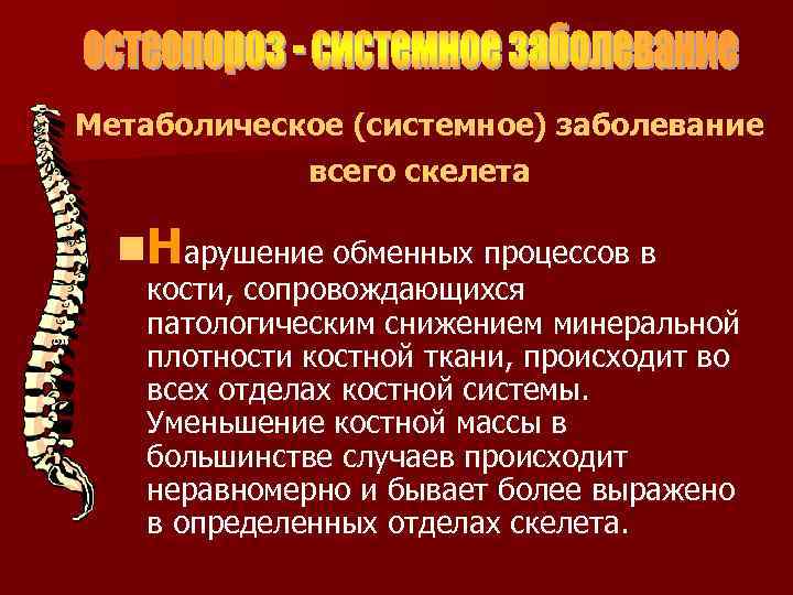 Метаболическое (системное) заболевание всего скелета n. Нарушение обменных процессов в кости, сопровождающихся патологическим снижением