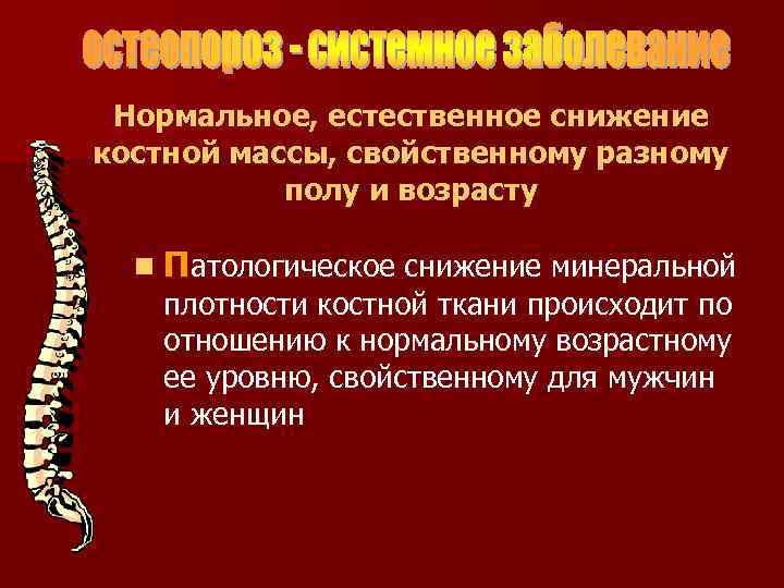Нормальное, естественное снижение костной массы, свойственному разному полу и возрасту n Патологическое снижение минеральной