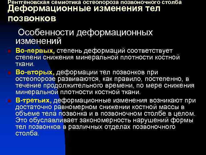 Рентгеновская семиотика остеопороза позвоночного столба Деформационные изменения тел позвонков Особенности деформационных изменений n n