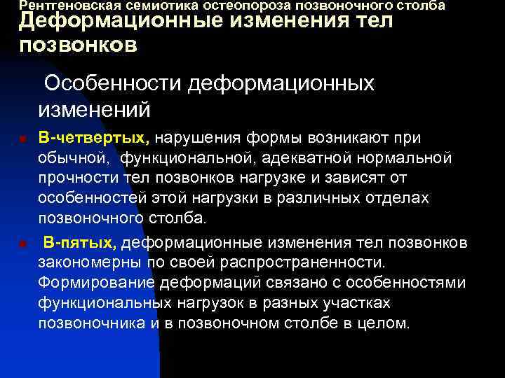 Рентгеновская семиотика остеопороза позвоночного столба Деформационные изменения тел позвонков Особенности деформационных изменений n n