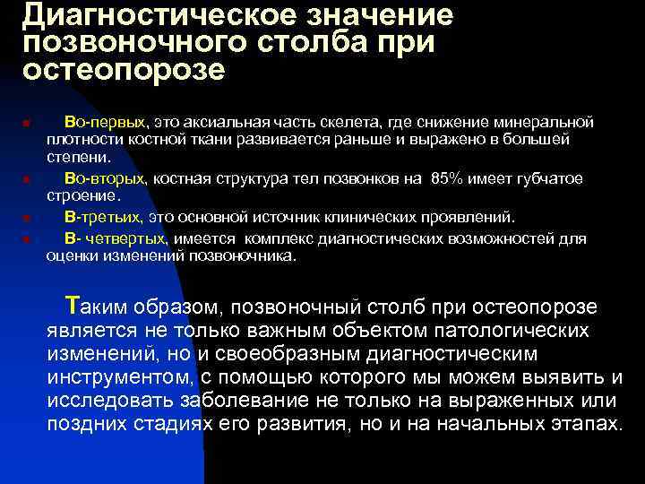 Диагностическое значение позвоночного столба при остеопорозе n n Во-первых, это аксиальная часть скелета, где