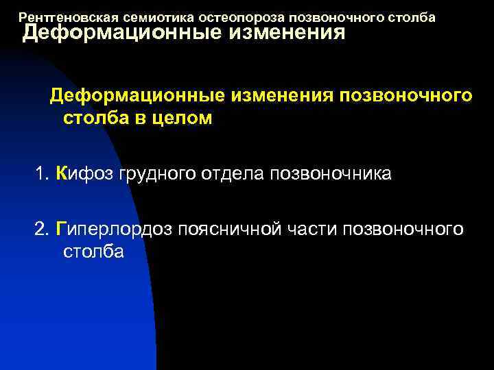 Рентгеновская семиотика остеопороза позвоночного столба Деформационные изменения позвоночного столба в целом 1. Кифоз грудного