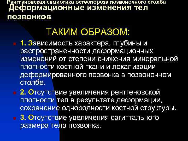 Рентгеновская семиотика остеопороза позвоночного столба Деформационные изменения тел позвонков ТАКИМ ОБРАЗОМ: n n n