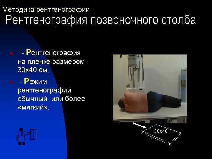 Методика рентгенографии n n - Рентгенография на пленке размером 30 х40 см. - Режим