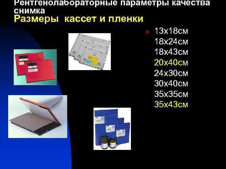 Рентгенолабораторные параметры качества снимка Размеры кассет и пленки n 13 x 18 см 18
