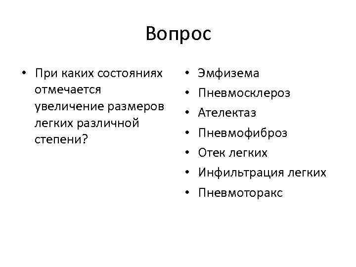 Вопрос • При каких состояниях отмечается увеличение размеров легких различной степени? • • Эмфизема