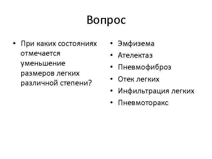Вопрос • При каких состояниях отмечается уменьшение размеров легких различной степени? • • •