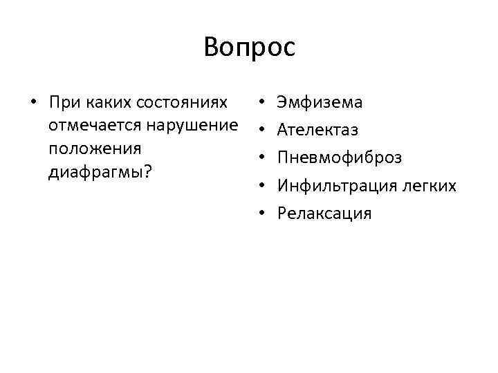 Вопрос • При каких состояниях • Эмфизема отмечается нарушение • Ателектаз положения • Пневмофиброз
