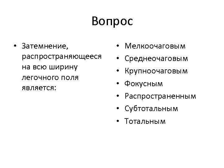 Вопрос • Затемнение, распространяющееся на всю ширину легочного поля является: • • Мелкоочаговым Среднеочаговым