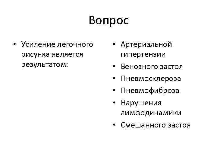 Вопрос • Усиление легочного рисунка является результатом: • Артериальной гипертензии • Венозного застоя •