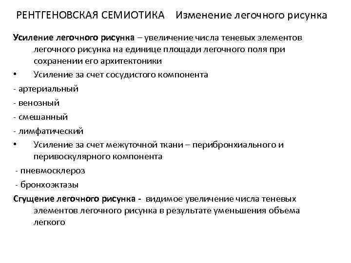 РЕНТГЕНОВСКАЯ СЕМИОТИКА Изменение легочного рисунка Усиление легочного рисунка – увеличение числа теневых элементов легочного