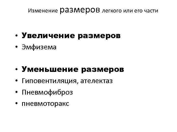 Изменение размеров легкого или его части • Увеличение размеров • Эмфизема • • Уменьшение