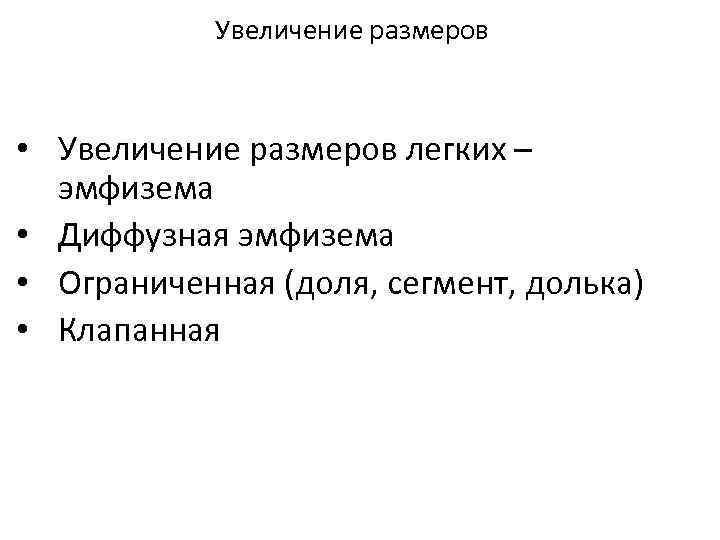 Увеличение размеров • Увеличение размеров легких – эмфизема • Диффузная эмфизема • Ограниченная (доля,