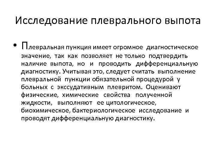 Исследование плеврального выпота  • Плевральная пункция имеет огромное диагностическое  значение, так как