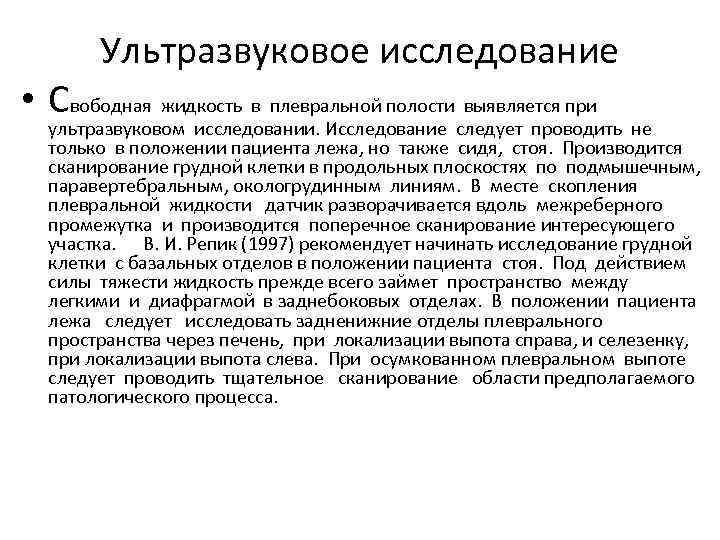   Ультразвуковое исследование • Свободная жидкость в плевральной полости выявляется при  ультразвуковом