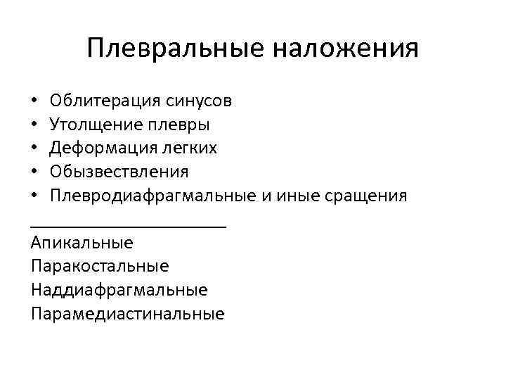  Плевральные наложения • Облитерация синусов • Утолщение плевры • Деформация легких • Обызвествления