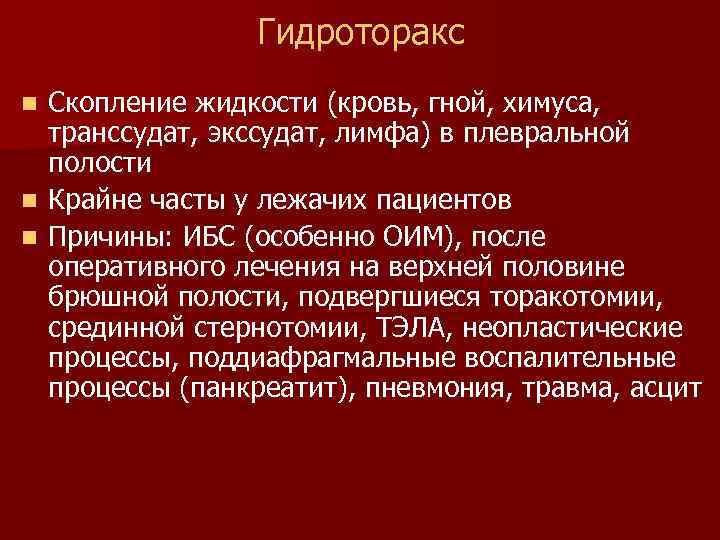 Гидроторакс операция. Гидроторакс клинические проявления. Гидроторакс это скопление.