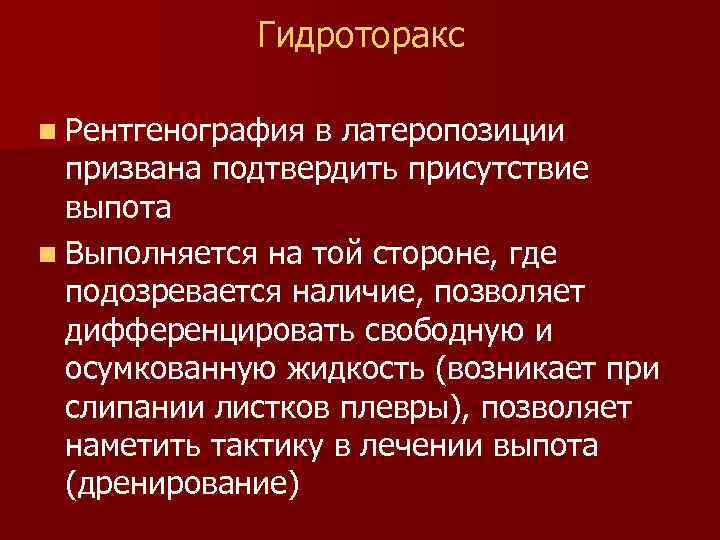 Гидроторакс карта вызова. Гидроторакс в латеропозиции рентгенодиагностика. Гидроторакс в латеропозиции.