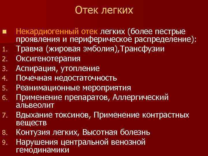 Некардиогенный отек легких презентация