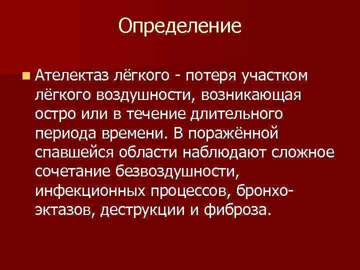    Определение n Ателектаз лёгкого - потеря участком лёгкого воздушности, возникающая остро