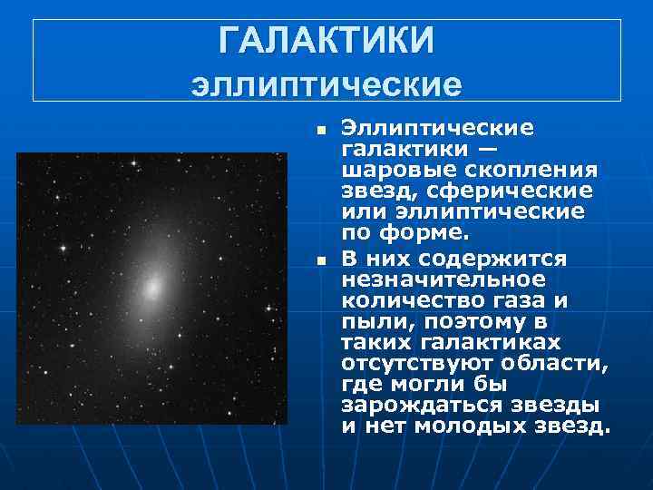 ГАЛАКТИКИ эллиптические n n Эллиптические галактики — шаровые скопления звезд, сферические или эллиптические по